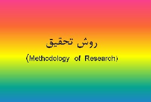 روش تحقیق و مقاله نویسی